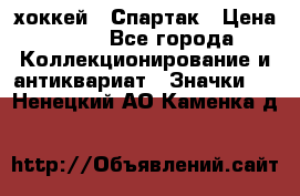 14.1) хоккей : Спартак › Цена ­ 49 - Все города Коллекционирование и антиквариат » Значки   . Ненецкий АО,Каменка д.